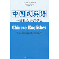 中国式英语-一部社会语言学史