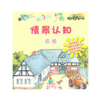情景认知-农场