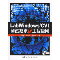 LabWindows/CVI测试技术及工程应用(附光盘)