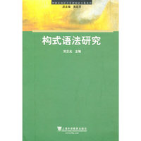 中国认知语言学研究论文集系列：构式语法研究