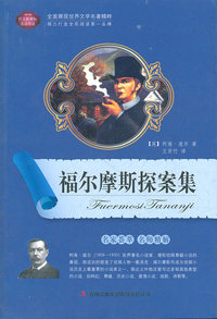 福尔摩斯探案集-语文新课标互动阅读