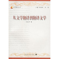 从文学翻译到翻译文学