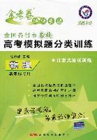2011-2012年《全国各省市名校高考模拟题分类训练》 物理