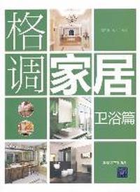 卫浴篇-格调家居