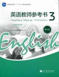 英语教师参考书-3-第三版-非英语专业用