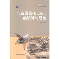 北京谱仪（BESⅢ）的设计与研制
