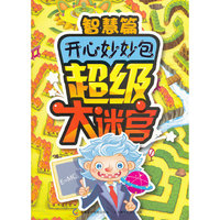 开心妙妙包超级大迷宫智慧篇