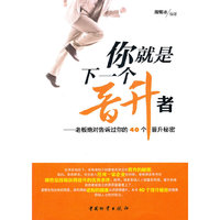 你就是下一个晋升者-老板绝对告诉过你的40个晋升秘密