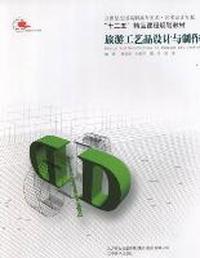 旅游工艺品设计与制作