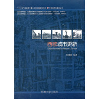 西欧城市更新