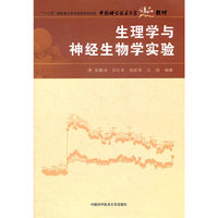 生理学与神经生物学实验