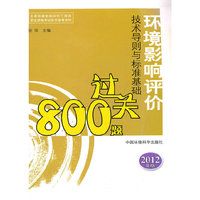 环境影响评价技术导则与标准基础800过关题