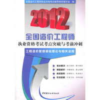 工程造价管理基础理论与相关法规/2012全国造价工程师执业资格考试考点突破与考前冲刺