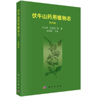 伏牛山药用植物志-第四卷