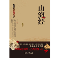 青少年品读国学精萃[单色]---山海经