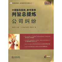 中国指导案例、参考案例判旨总提炼:公司纠纷(附光盘)