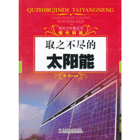 取之不尽的太阳能
