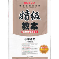 特级教案·语文·新课标苏版·三年级上