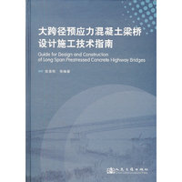 大跨径预应力混凝土梁桥设计施工技术指南