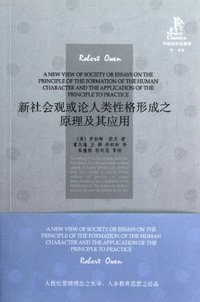新社会观或论人类性格形成之原理及其应用