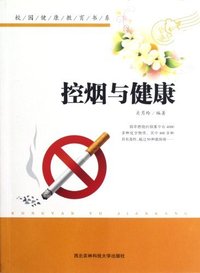 校园健康教育书系--控烟与健康