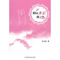 回到老公身边去