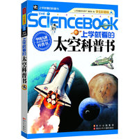 上学就看的太空科普书