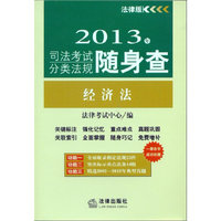 2013年司法考试分类法规随身查:经济法