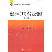 总会计师(CFO)资格认证案例集-(第二版)