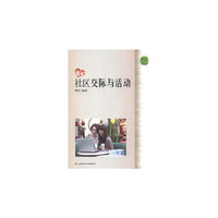 社区交际与活动