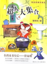 超人大集合-管家琪爆笑童话