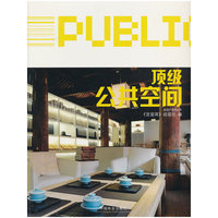 顶级公共空间