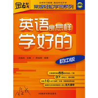 英语是怎样学好的-初中版
