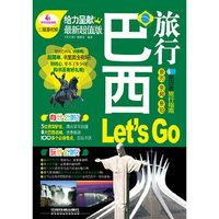 巴西旅行Let s Go-亲历者旅行指南