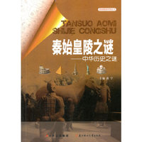 探索奥秘世界丛书 秦始皇陵之谜