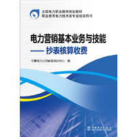 电力营销基本业务与技能-抄表核算收费