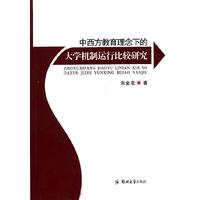 中西方教育理念下的大学机制运行比较研究