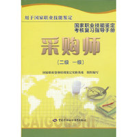 采购师-国家职业技能鉴定考核复习指导手册(二级 一级)