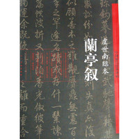 兰亭叙-虞世南临本-中国历代经典碑帖