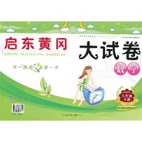 启东黄冈大试卷：数学 八年级下册（华东师范教材适用）