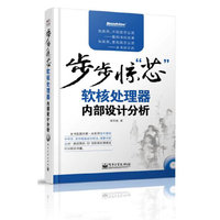 步步惊“芯”——软核处理器内部设计分析(含CD光盘1张)