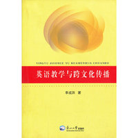 英语教学与跨文化传播