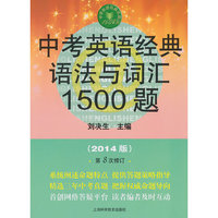 中考英语经典语法与词汇1500题-(2014版)-第8次修订