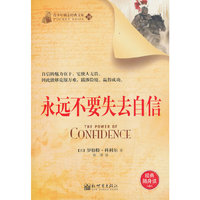 永远不要失去自信-青少年励志经典文库-经典随身读-39