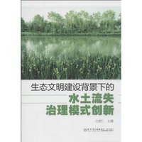 生态文明建设背景下的水土流失治理模式创新
