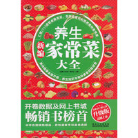 新编养生家常菜大全-升级版