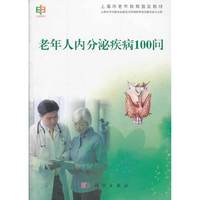 老年人内分泌疾病100问