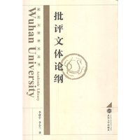 批评文体论纲