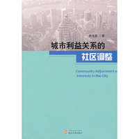 城市利益关系的社区调整