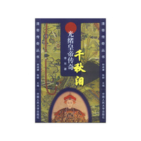 千秋泪:光绪皇帝传奇